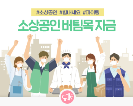  소상공인버팀목자금 신청