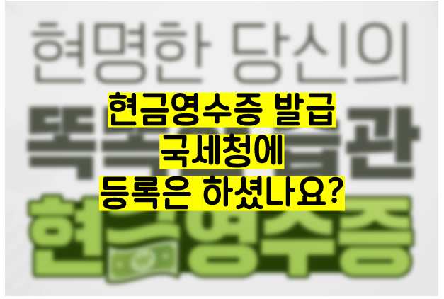  국세청 현금영수증 등록, 안하면 연말정산 손해!