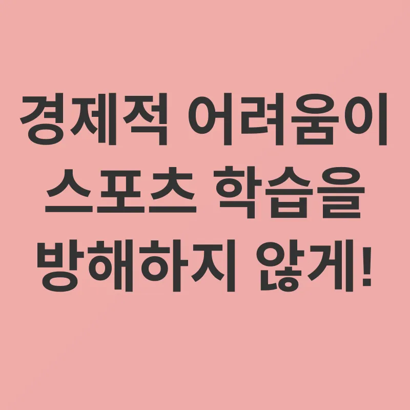 청소년장애인스포츠강좌지원사업_1