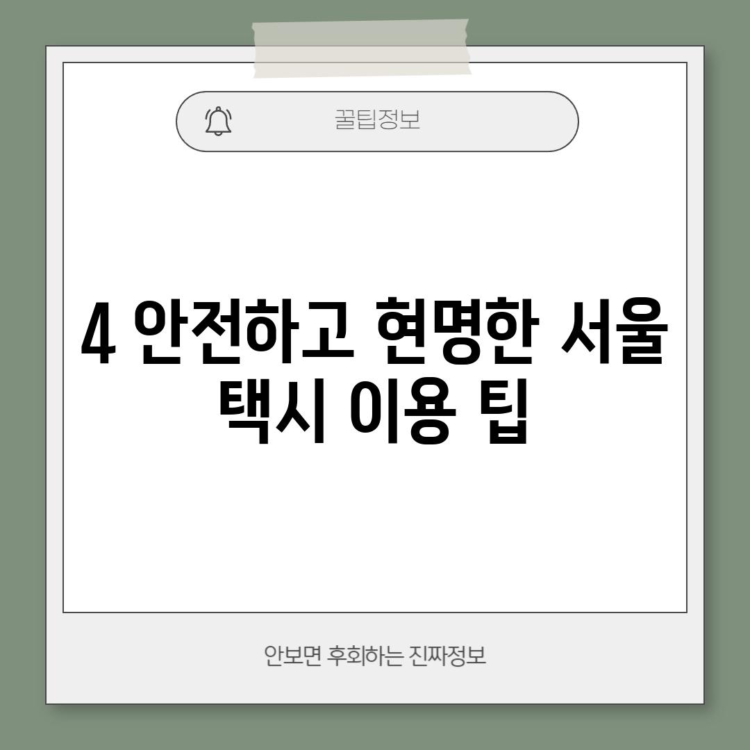 4. 안전하고 현명한 서울 택시 이용 팁