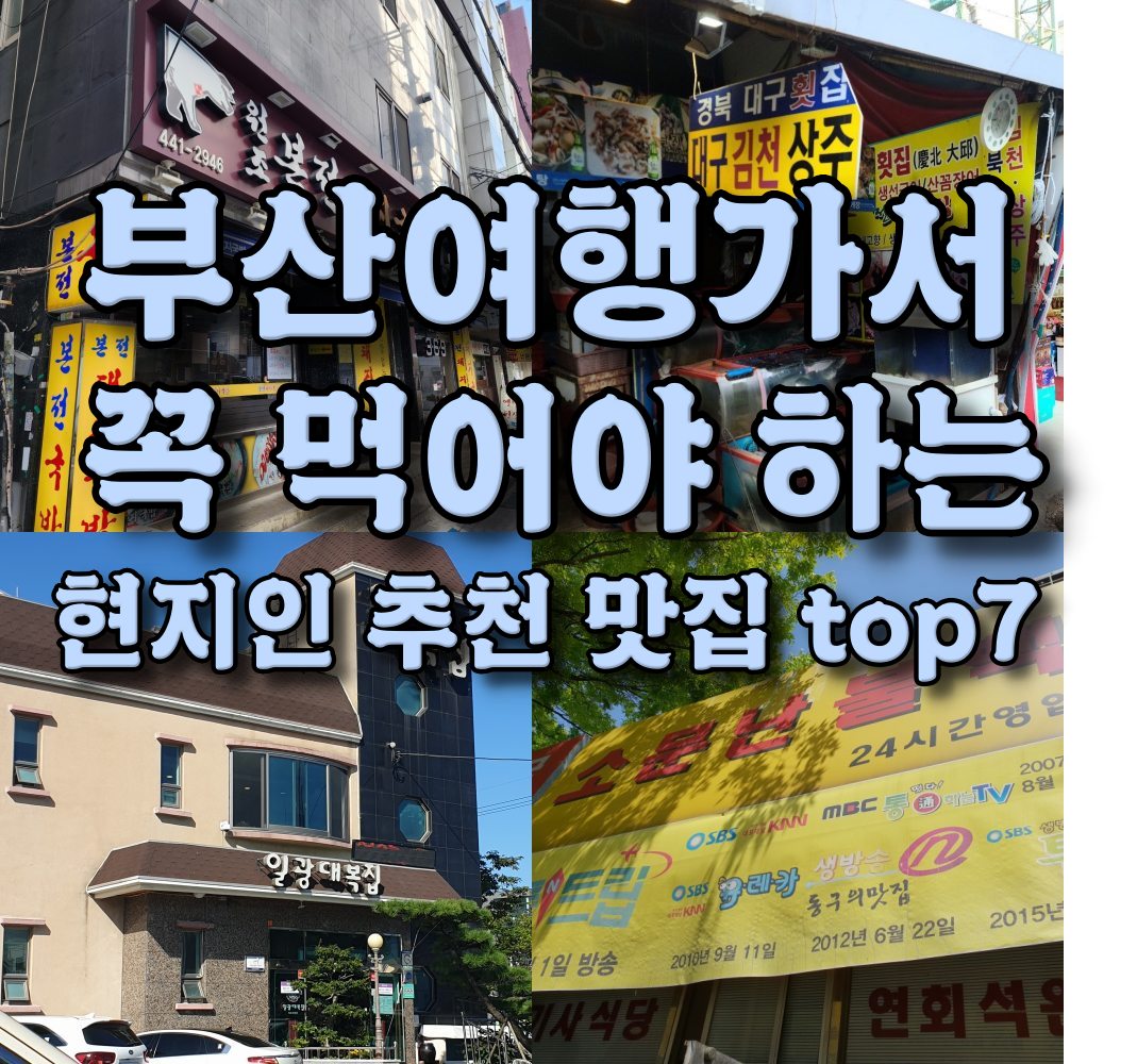  부산여행가서 먹고 온 리얼 현지인 추천 맛집 top7