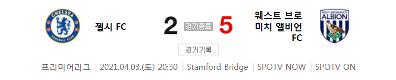  첼시 대 웨스트브롬 경기 (2020 ~ 2021 프리미어리그 30라운드 하이라이트)