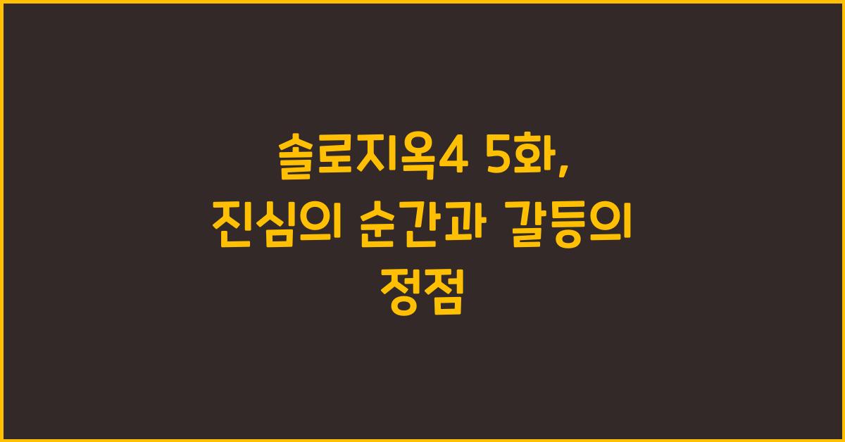 솔로지옥4 5화