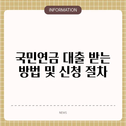 국민연금 대출 받는 방법 및 신청 절차