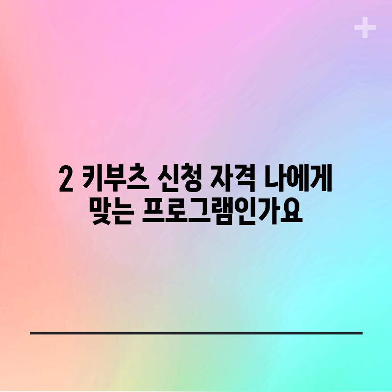 2. 키부츠 신청 자격: 나에게 맞는 프로그램인가요?