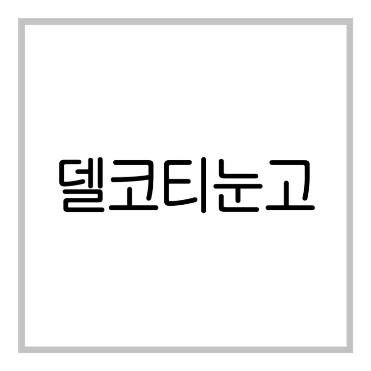 델코티눈고-이미지