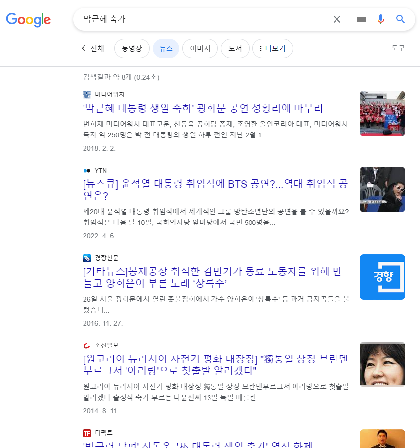 박근혜 축가를 구글에 검색한 모습 진위여부 확인한 사진이다