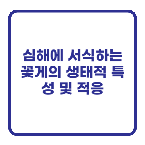 심해에 서식하는 꽃게의 생태적 특성 및 적응