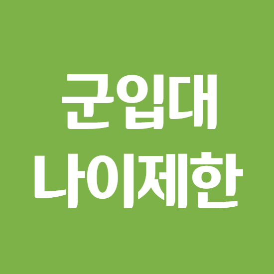 군입대 나이제한 및 연기 가능나이 알아보기 군입대 나이제한 및 연기 가능나이 알아보기
