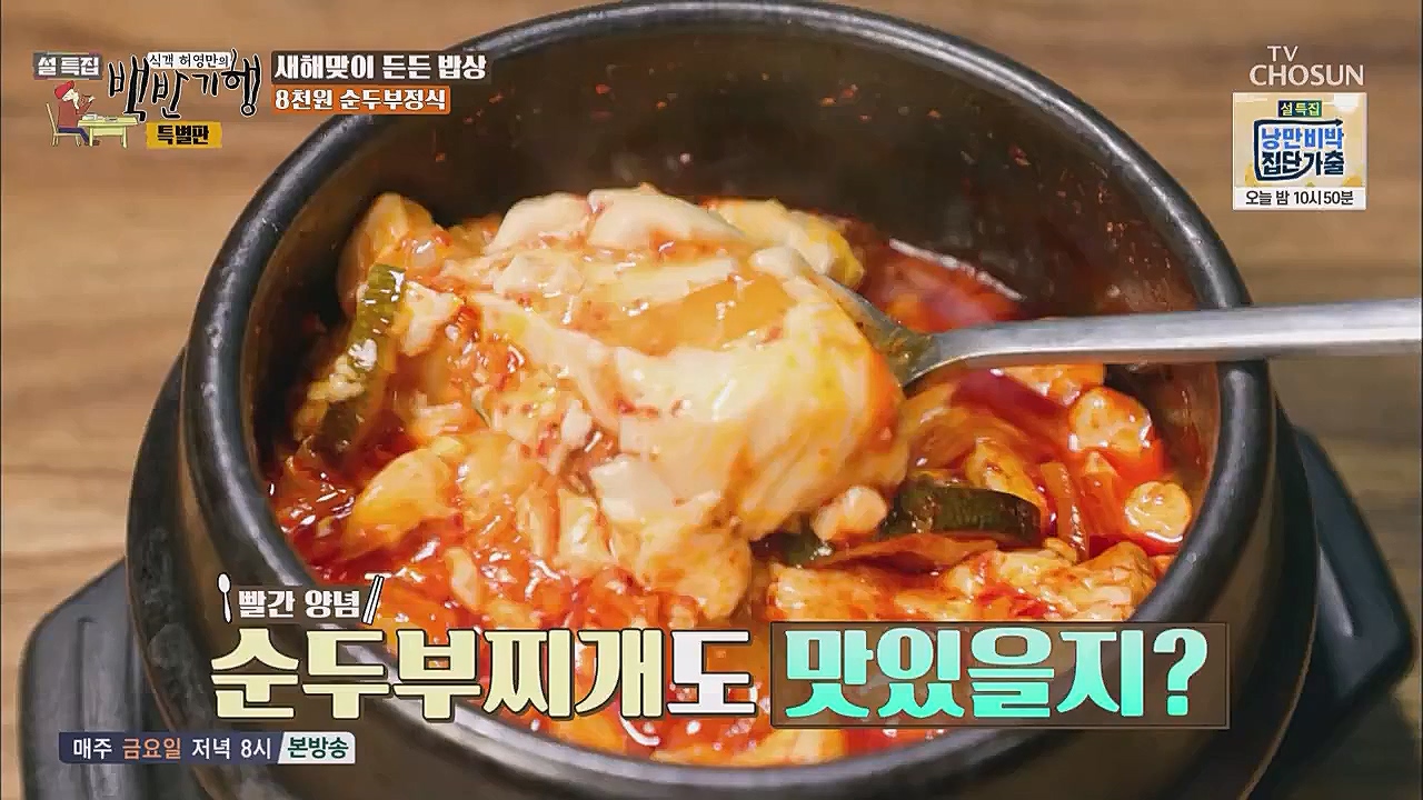 설특집 백반기행 특별판.E01.230123p.WANNA.mp4_20230124_174614.036.jpg