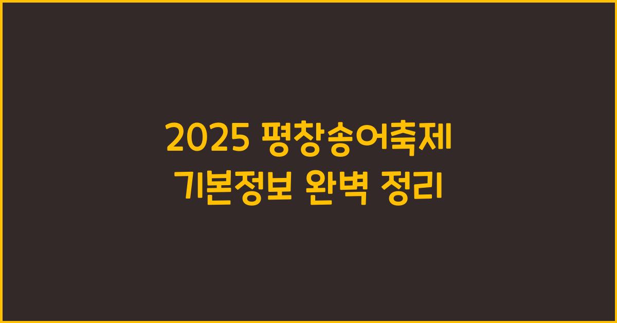 2025 평창송어축제 기본정보