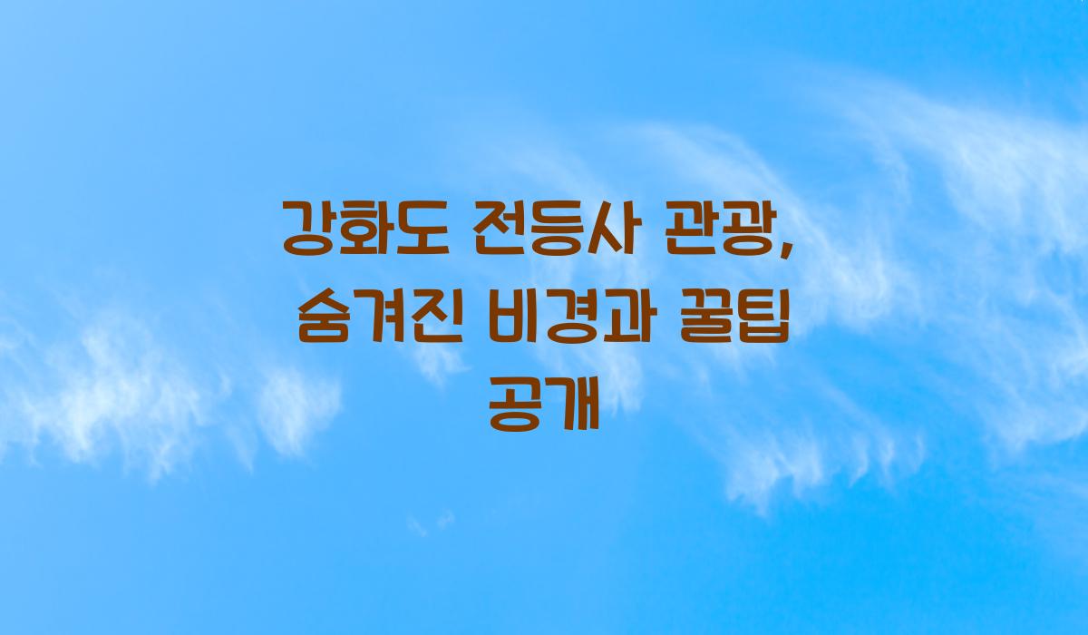 강화도 전등사 관광
