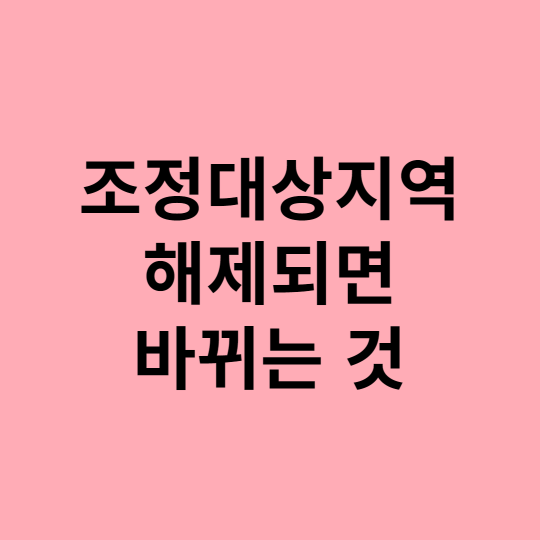  조정대상지역에서 해제되면 바뀌는 것들[세금]