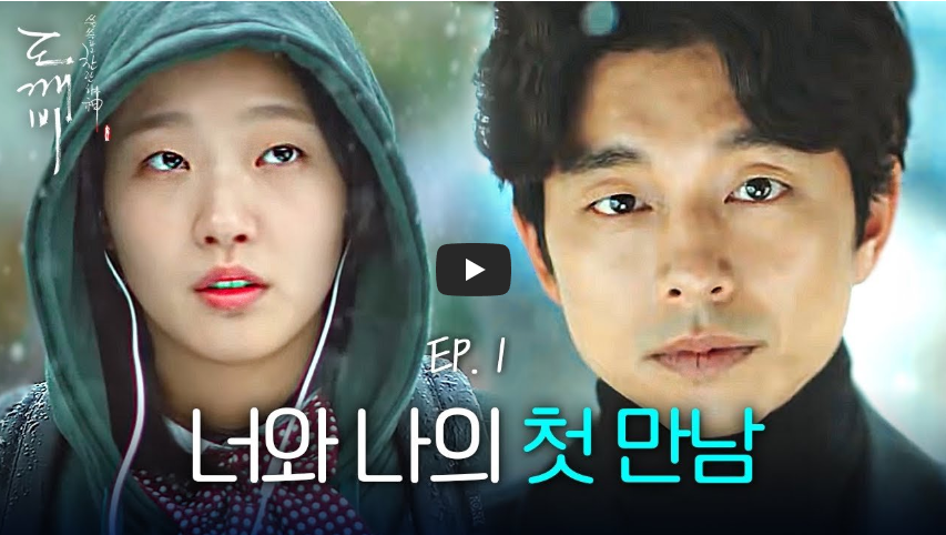  [추억돋] 드라마 도깨비 첫방일!! 지금도 기억나는 드라마 OST와 주인공들!! / 역사 속 오늘의 사건(2022.12.2.)