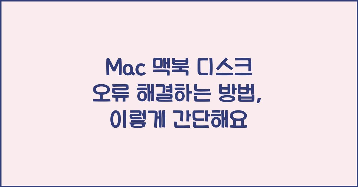 Mac 맥북 디스크 오류 해결하는 방법
