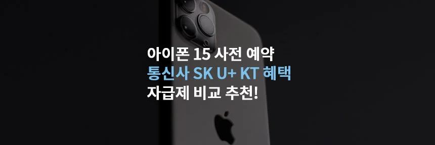 아이폰 15 사전 예약 통신사 SK U+ KT 혜택 자급제 비교 추천!