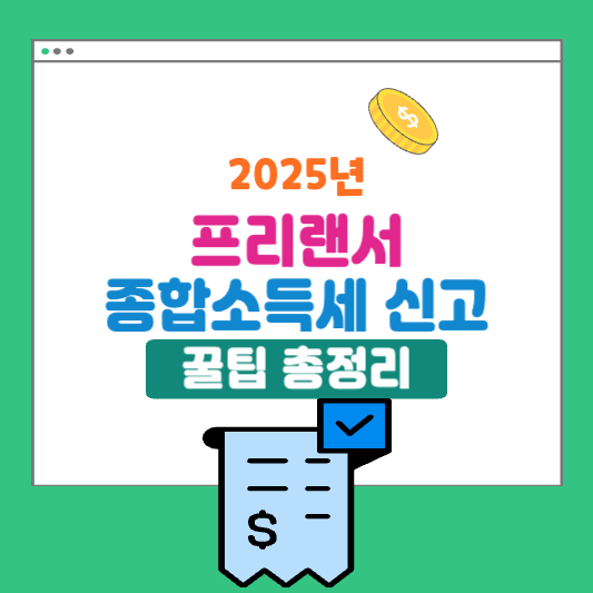 프리랜서를 위한 2025년 종합소득세 신고 꿀팁