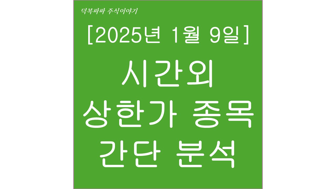 [2025년 1월 9일] 시간외 상한가 종목 간단 분석