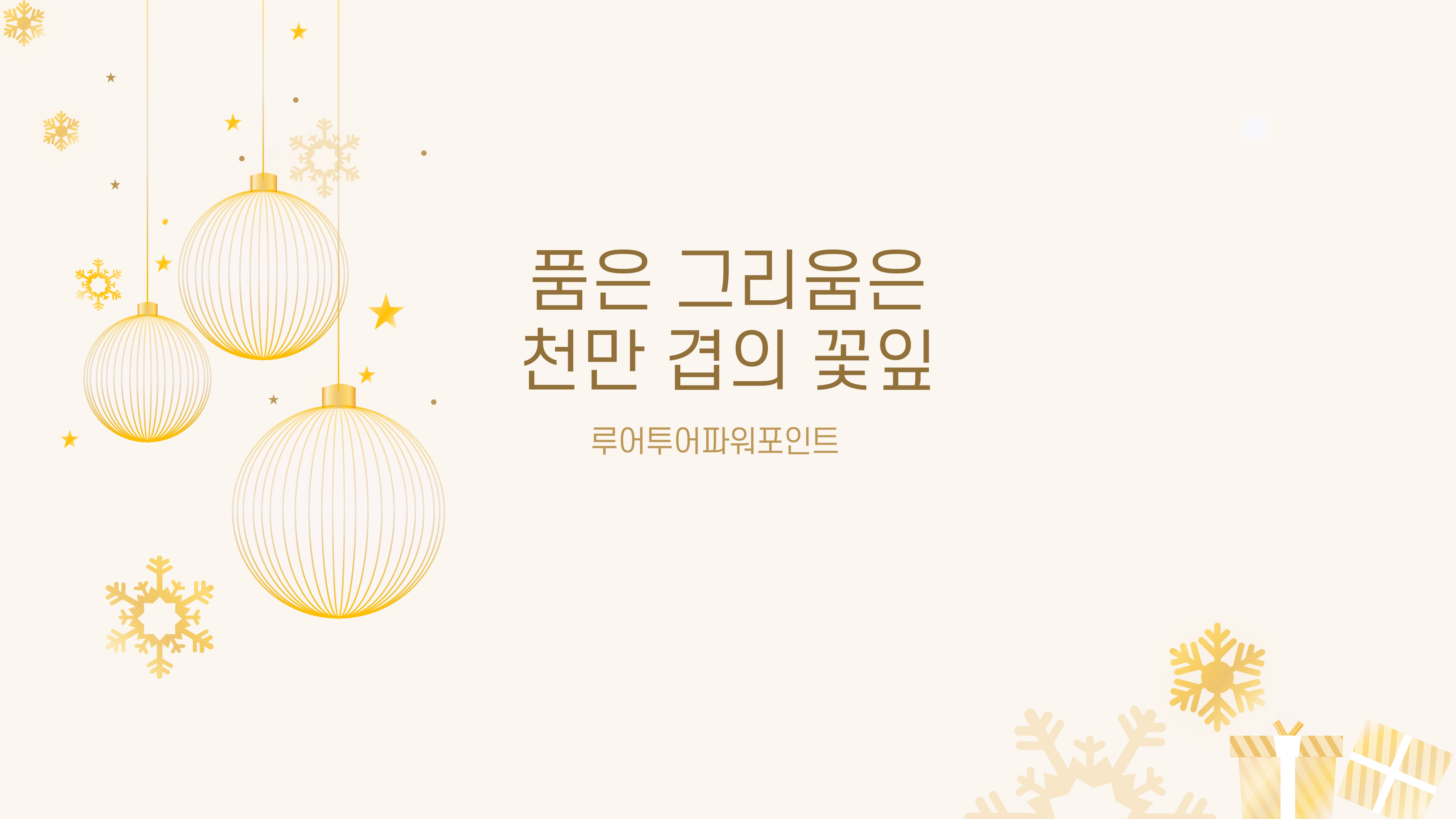  크리스마스 ppt 템플릿 christmas 겨울 파워포인트 성탄절 장식 피피티
