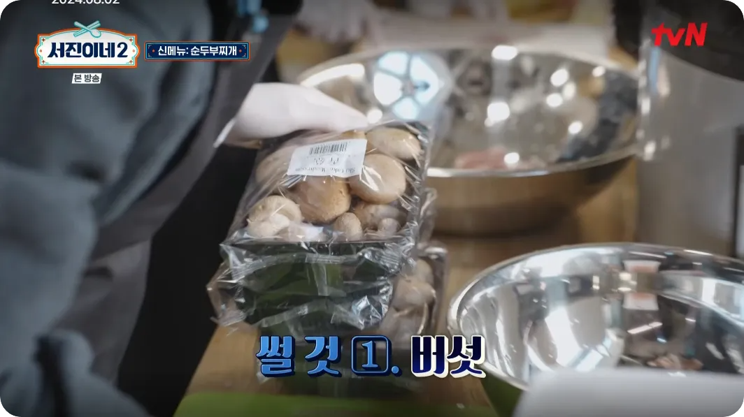 서진이네2 박서준의 순두부찌개 레시피