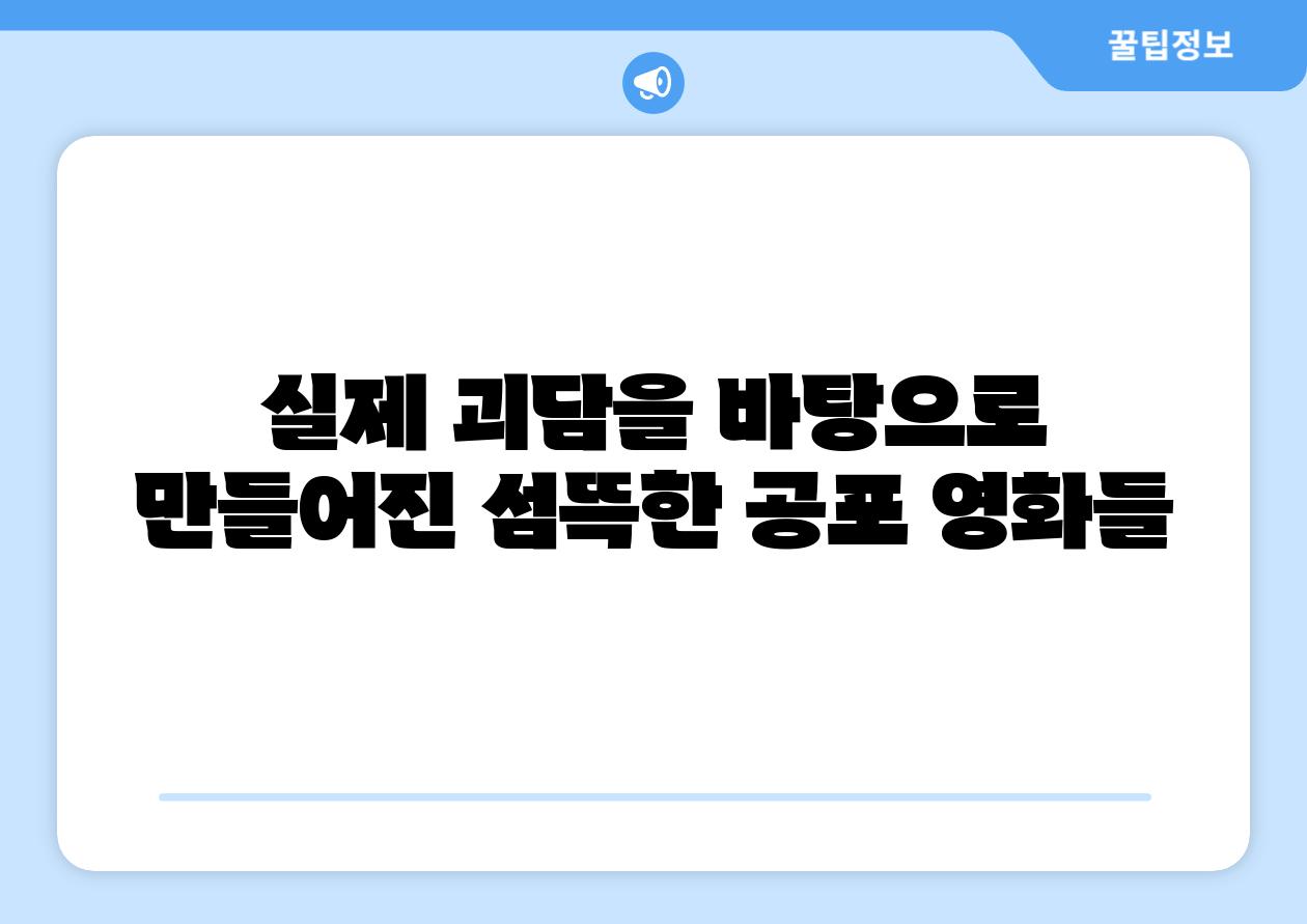 실제 괴담을 바탕으로 만들어진 섬뜩한 공포 영화들