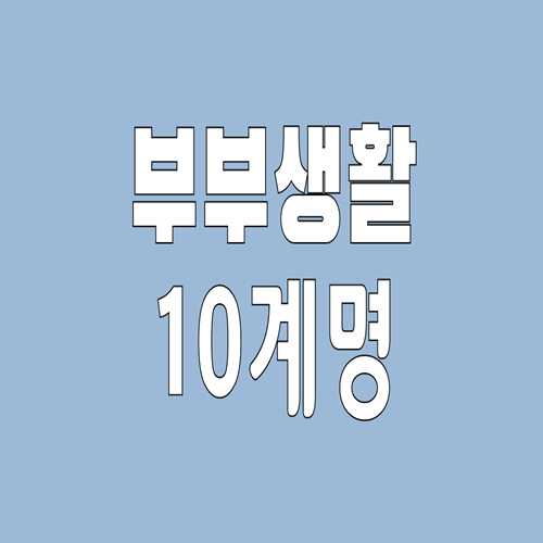  부부생활 10계명