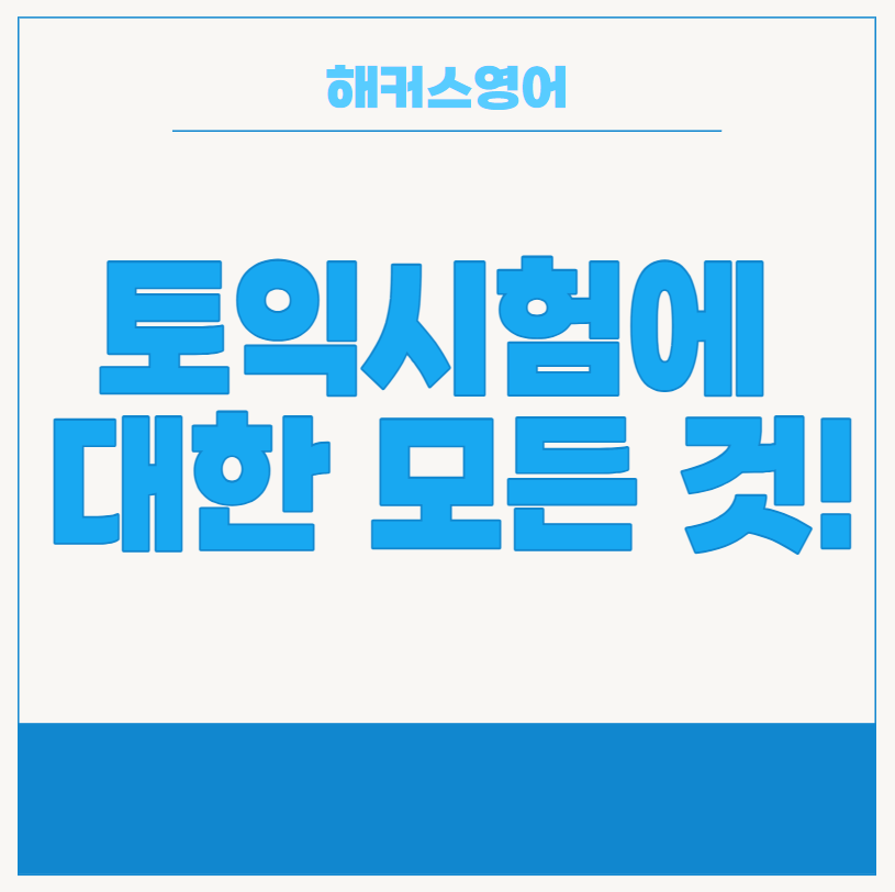  토익시험에 대한 모든 것!