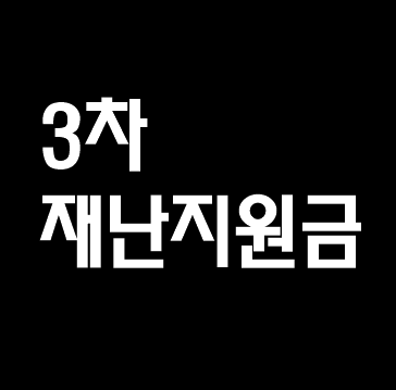  3차 재난지원금대상 확인하기