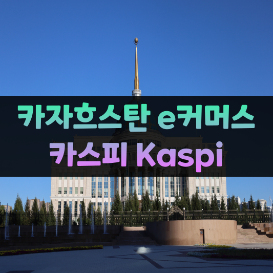 카스피 Kaspi 썸네일