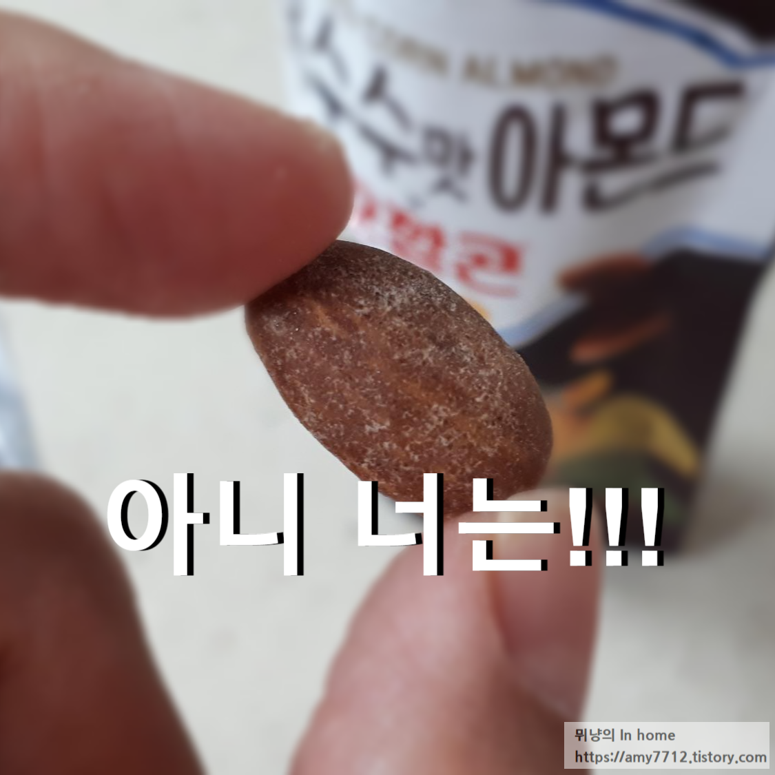  꼬깔콘 군옥수수맛 + 아몬드 먹어본 후기