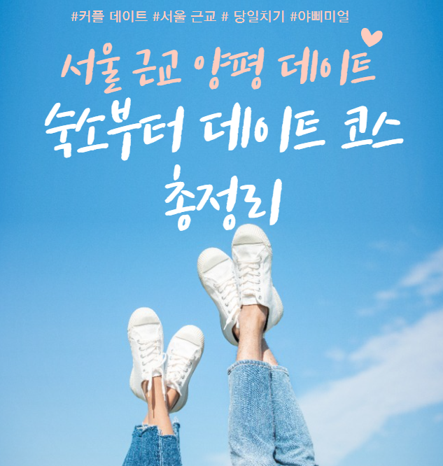  서울 근교 데이트 양평 숙소부터 데이트 코스까지 총정리
