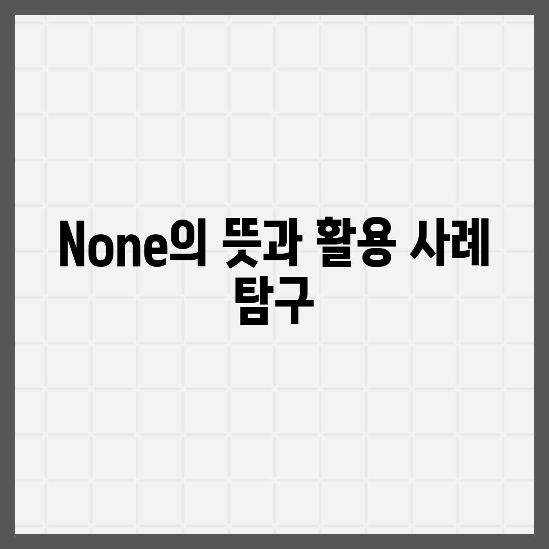 None의 뜻과 활용 사례 탐구