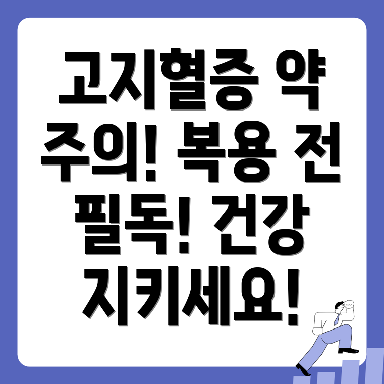 고지혈증 약 복용 주의사항