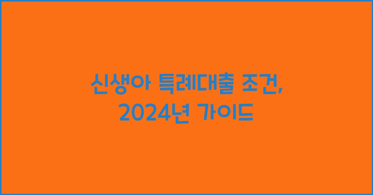 신생아 특례대출 조건