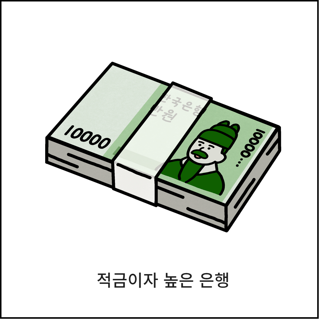  적금이자 높은 은행 한눈에 비교하기