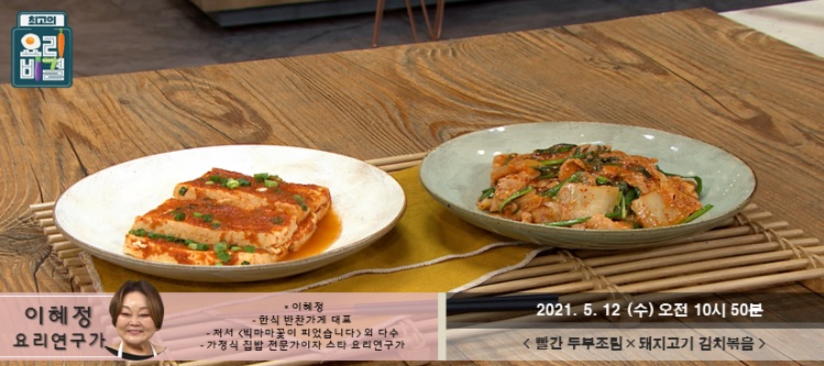  이혜정의 빨간 두부조림과 돼지고기 김치볶음