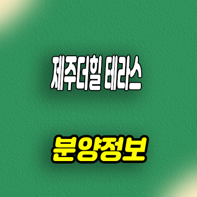 제주 더힐 테라스 테라스하우스 금호건설 잔여세대 마지막 물량 분양가 문의