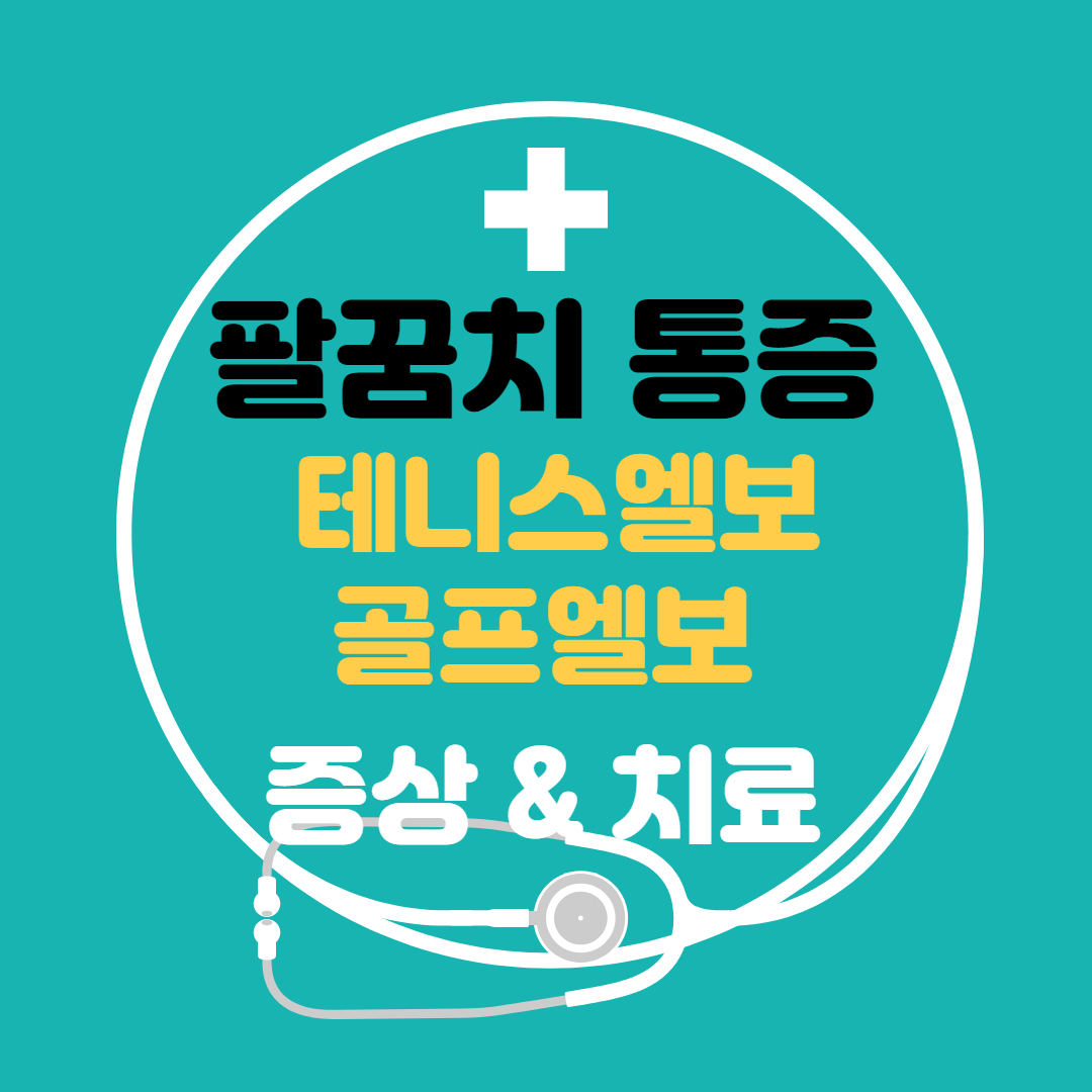  팔꿈치통증 테니스엘보 골프엘보 - 치료법 치료방법 통증 자가치료