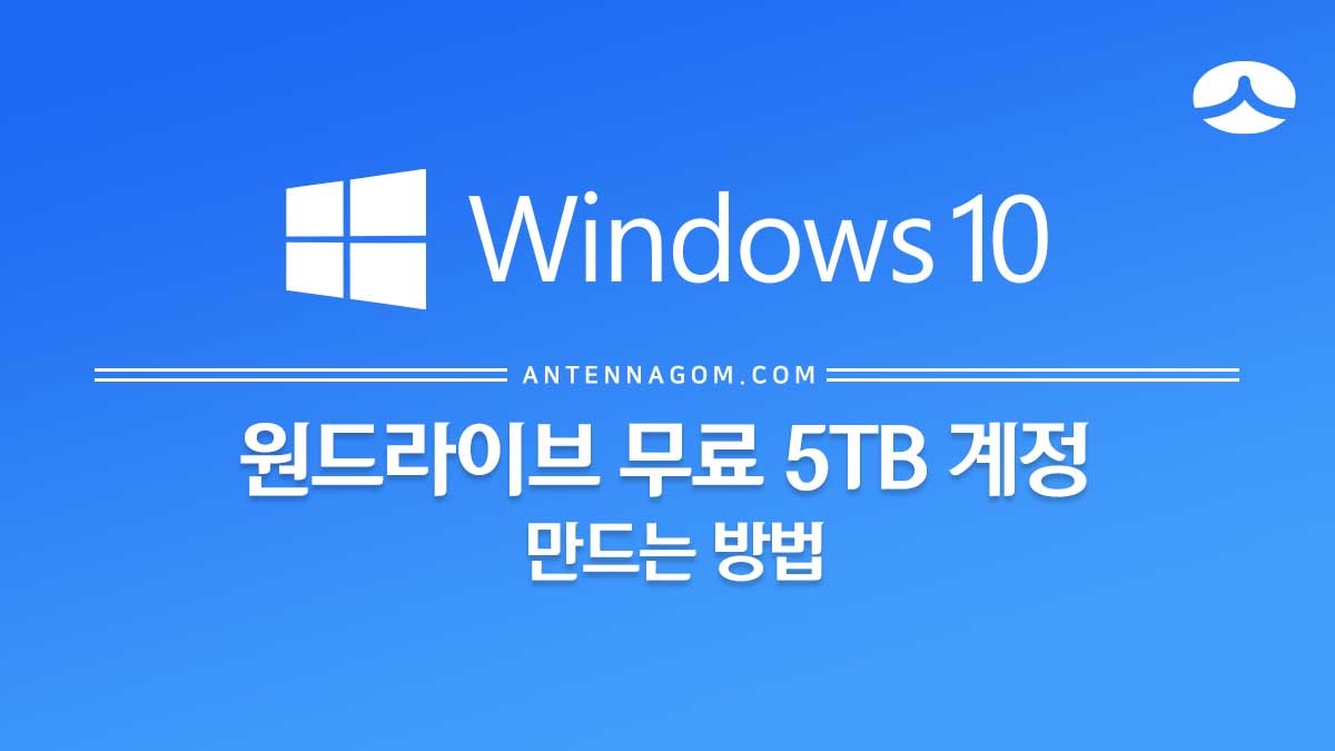  원드라이브 무료 5TB 계정 만드는 방법