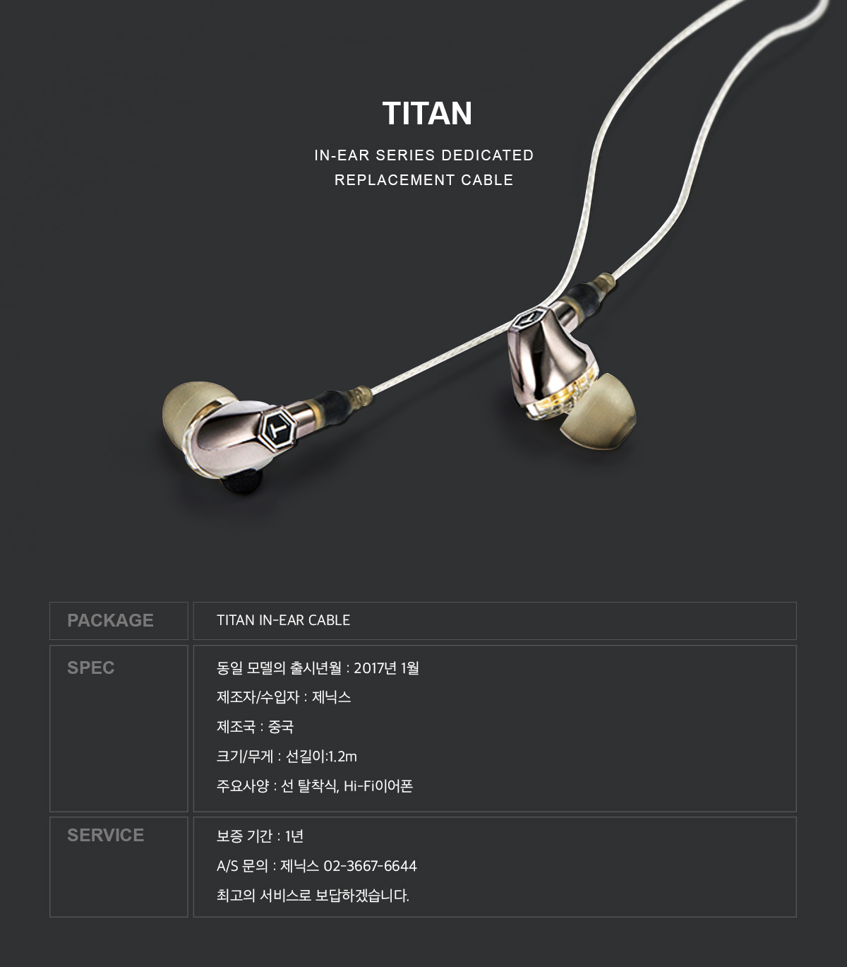 Xenics TITAN IN-EAR 이어폰 케이블