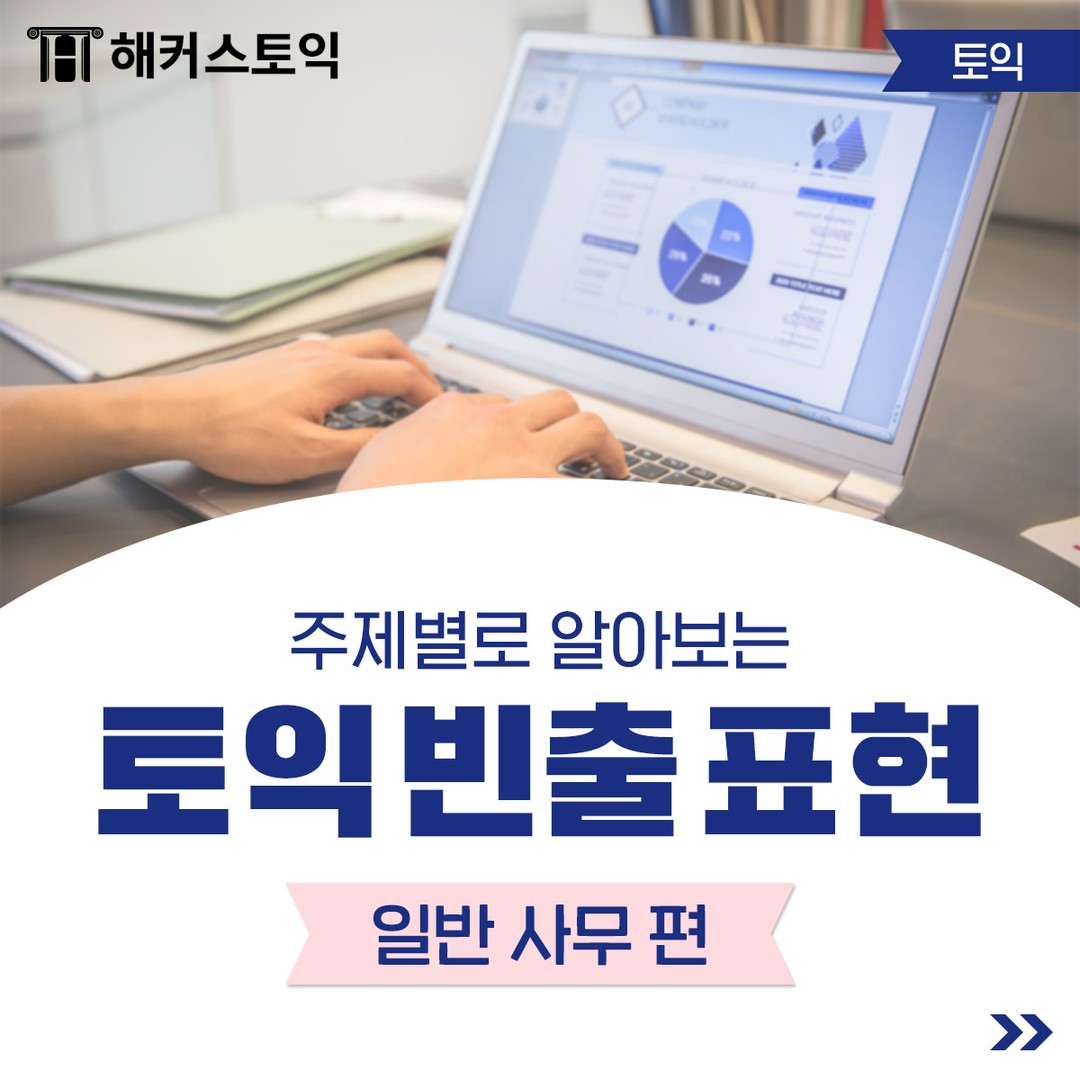  토익 빈출 표현!