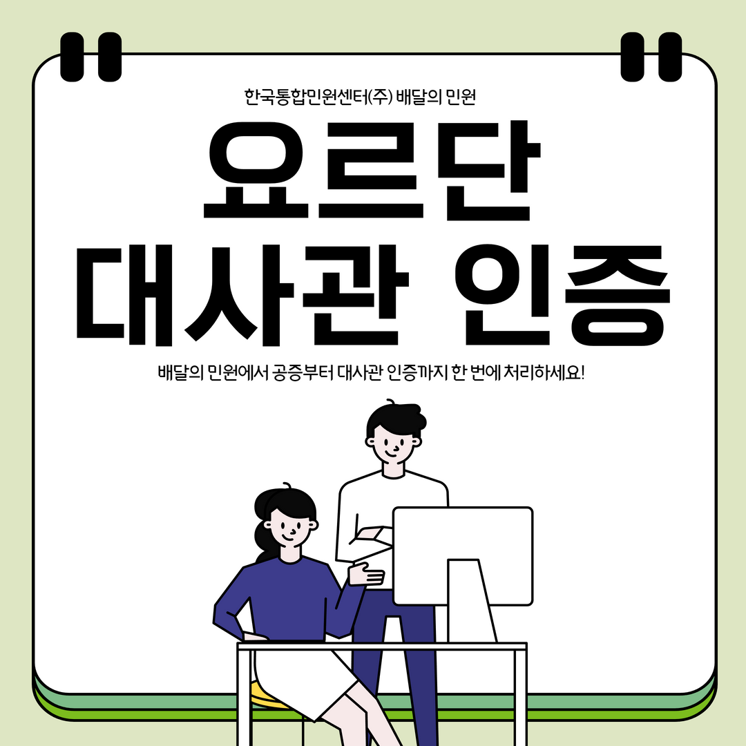  [요르단 대사관 인증] 수출서류 CFS 자유판매증명서 GMP 인증받아 제출
