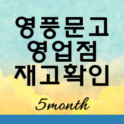  영풍문고 책 서적 영업점 재고확인 위치확인 방법