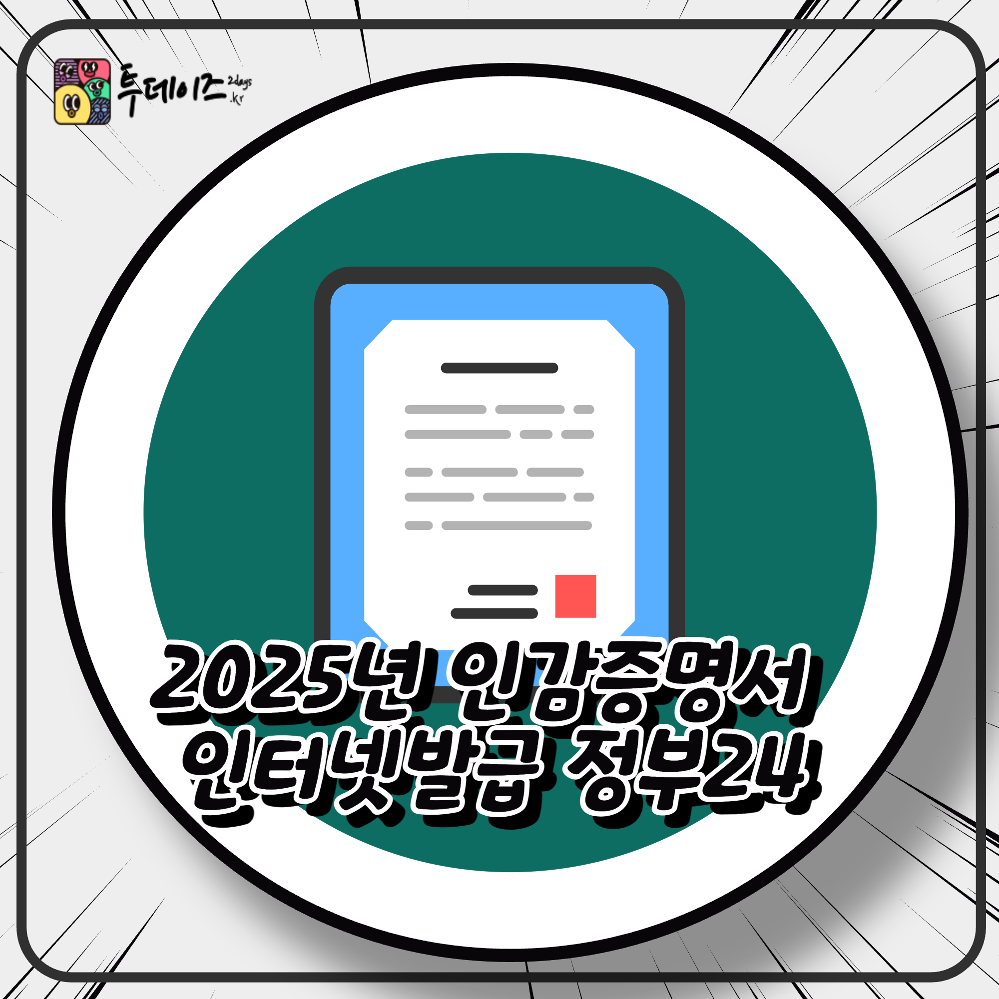 2025년 인감증명서 인터넷발급 정부24에서 정확하게 발급받는 방법 2025년 인감증명서 인터넷발급 정부24에서 정확하게 발급받는 방법