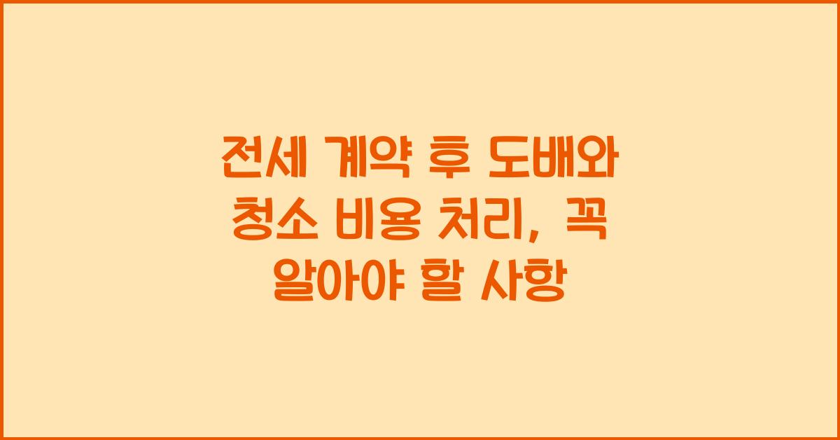 전세 계약 후 도배와 청소 비용 처리