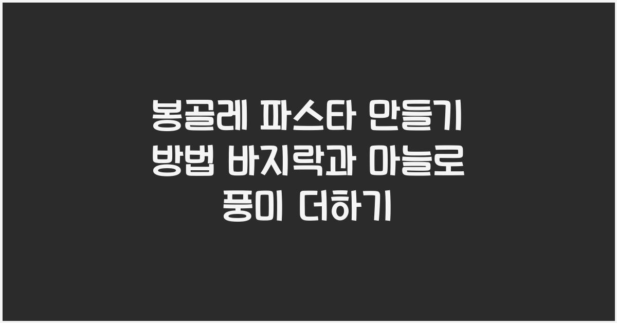 봉골레 파스타 만들기 방법