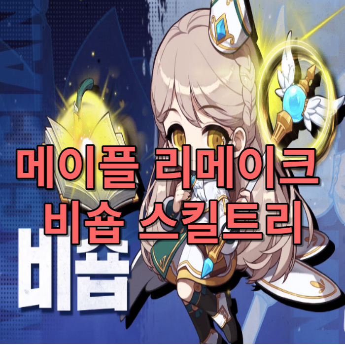 메이플스토리 비숍 스킬트리 하이퍼스킬 사냥터 공략