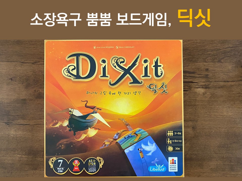  보드게임 추천 - 소장욕구 불러일으키는 심리게임, 딕싯