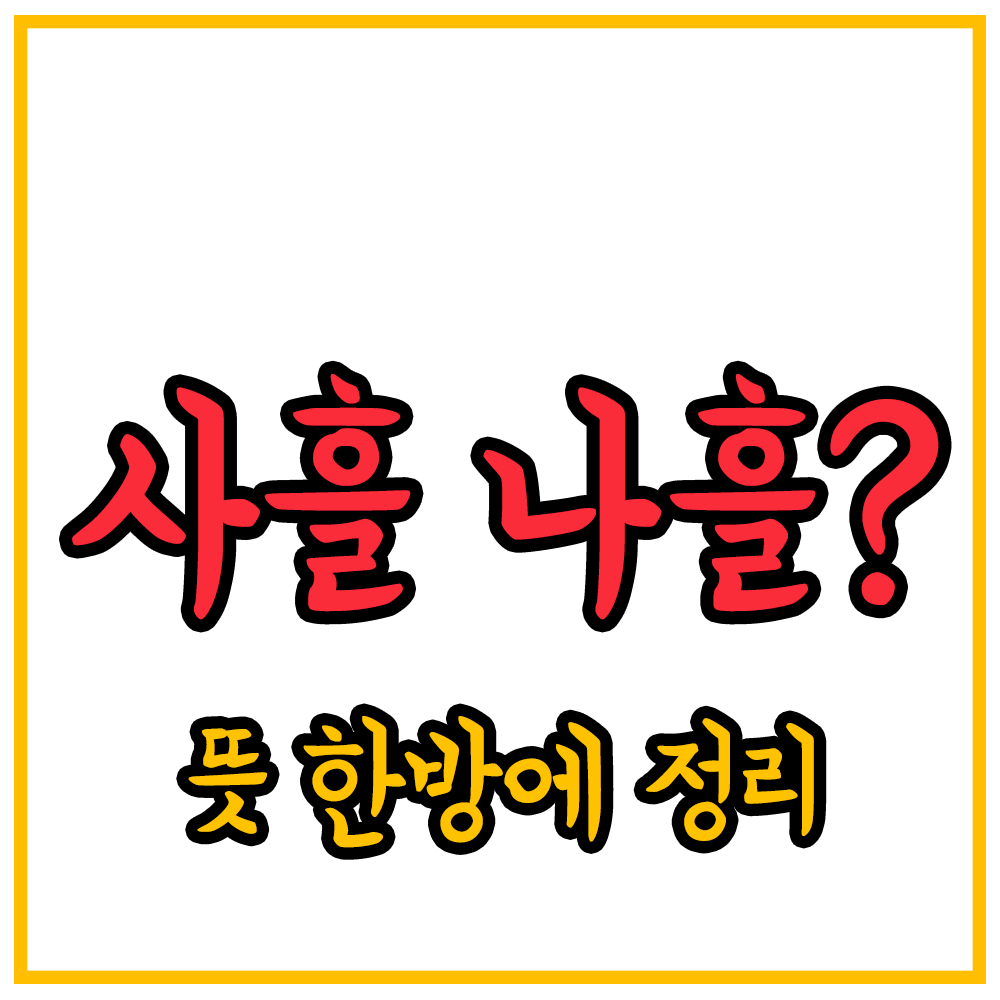 사흘-나흘-닷새-뜻