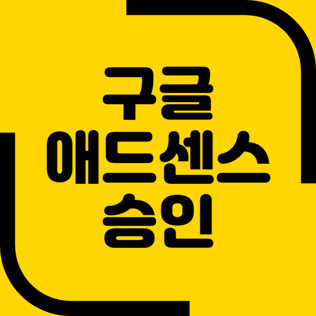 구글 애드센스 승인 후기